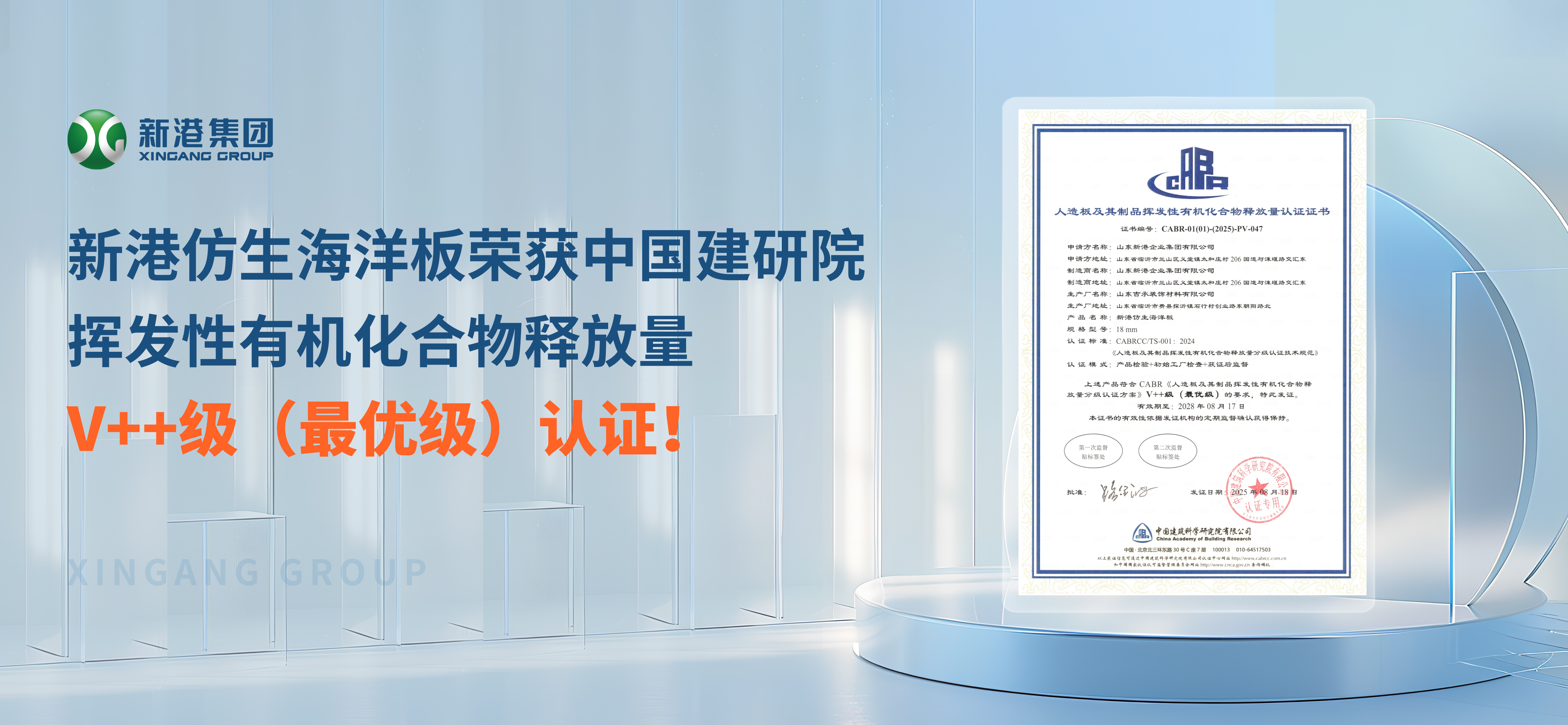 環保不止步！新港仿生海洋板榮獲中國建研院揮發性有機化合物釋放量V++級（最優級）認證！
